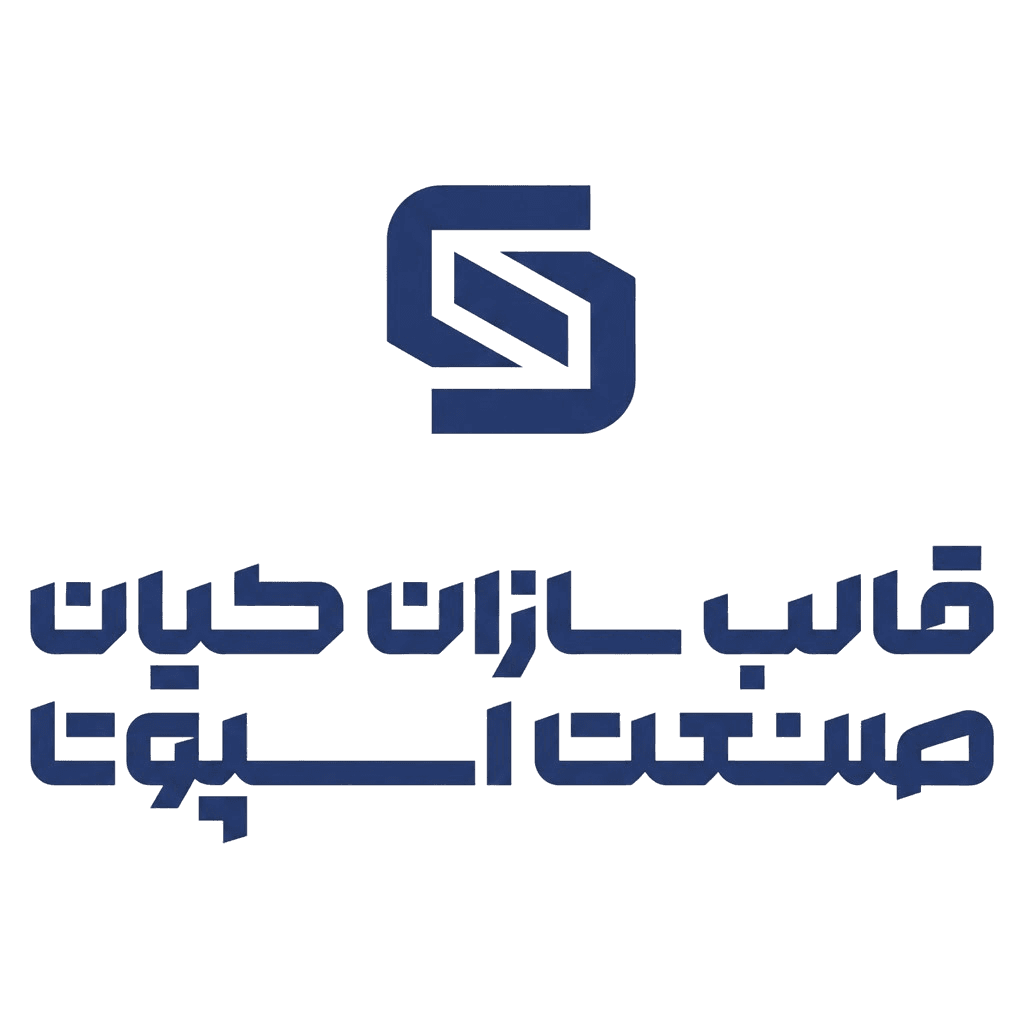 قالب سازان کیان صنعت اسپوتا
